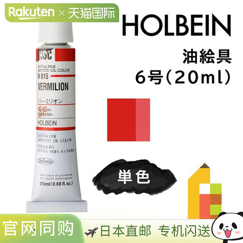 日本直邮荷尔拜因油画颜料 6 号20 毫升I 色单色朱红色H015