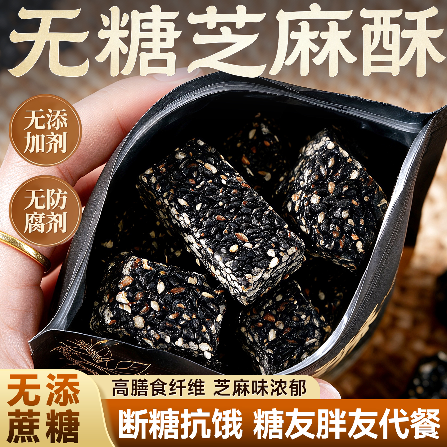 无糖黑芝麻酥独立包装粗粮点心传统糕点纯手工糖人专用控糖食物