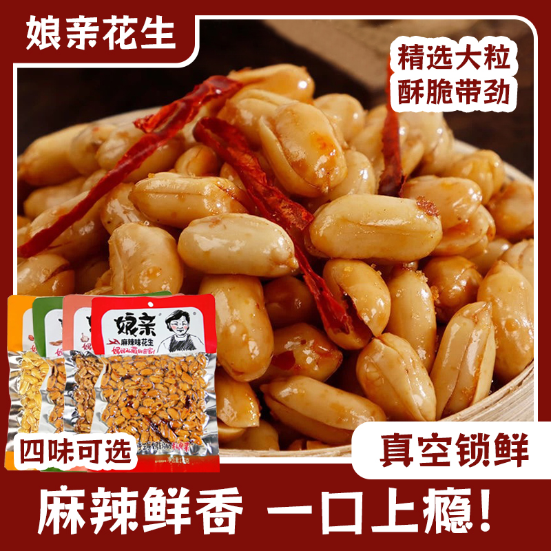 娘亲麻辣花生多种口味追剧下酒菜