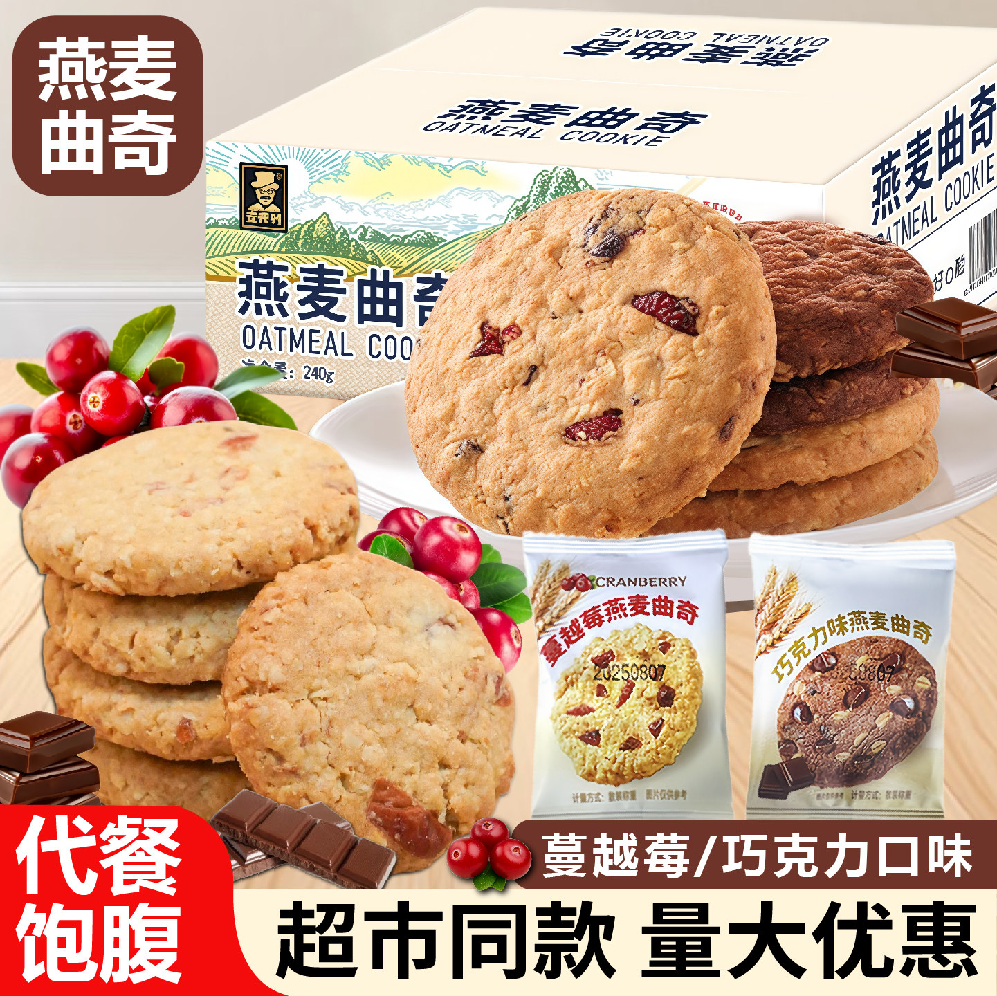 商超同款燕麦曲奇饼干网红小零食