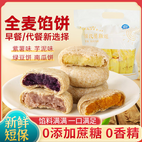 全麦0蔗糖粗粮夹心馅饼早餐代餐