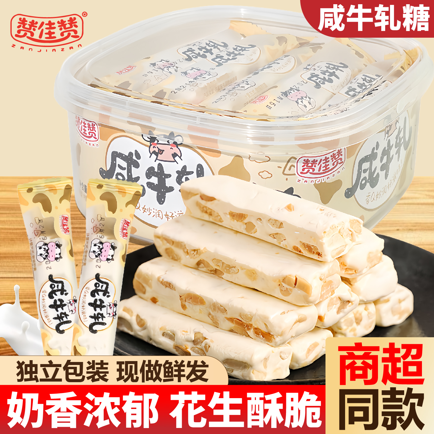 赞佳赞手工咸牛轧糖360g盒装老式花生牛奶糖小包装结婚喜糖伴手礼