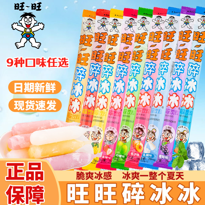 旺旺碎冰冰78ml家庭裝冰棒批發價