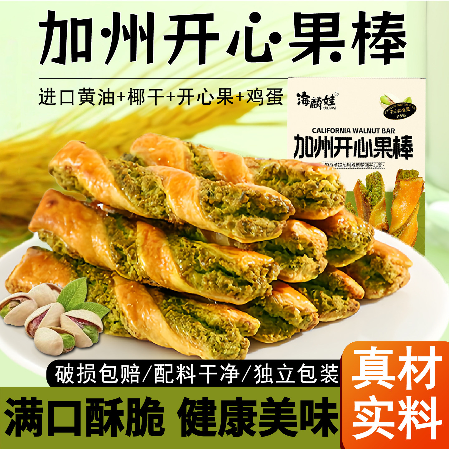 加州开心果棒能量棒配料干净进口黄油烘焙下午茶健康美味休闲零食