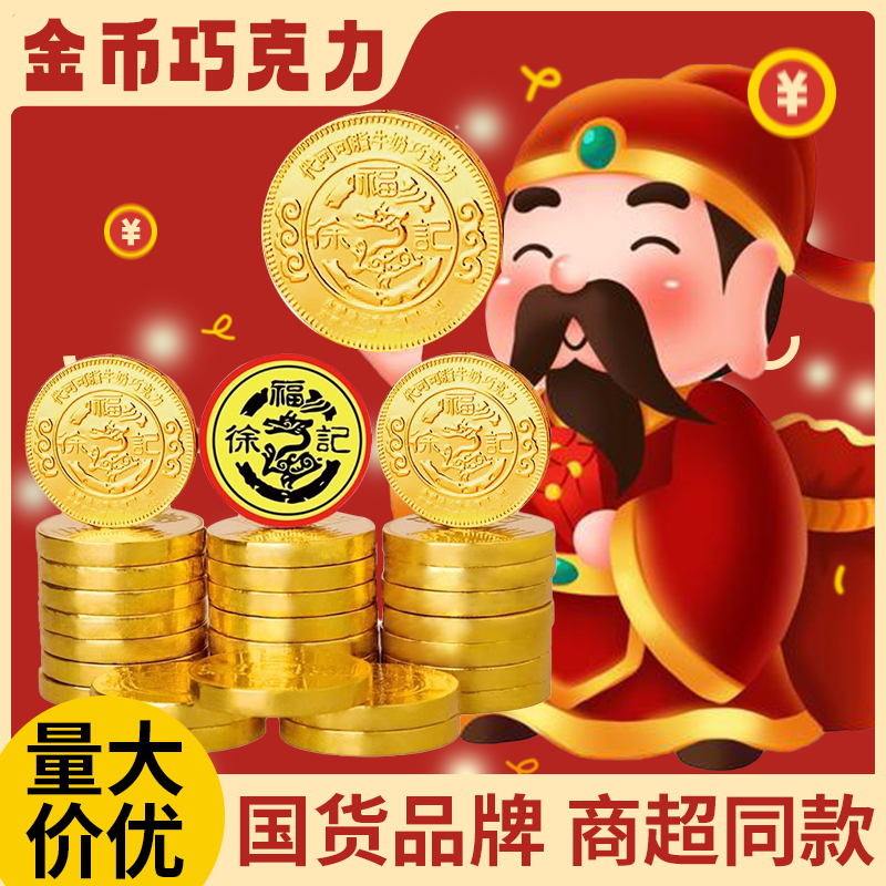 徐福记金币巧克力牛奶糖结婚庆喜糖果春节新年货散装批发休闲食品