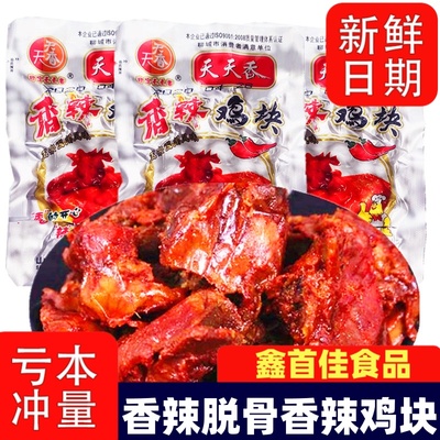 天天香香辣鸡块袋装卤味鸡肉零食