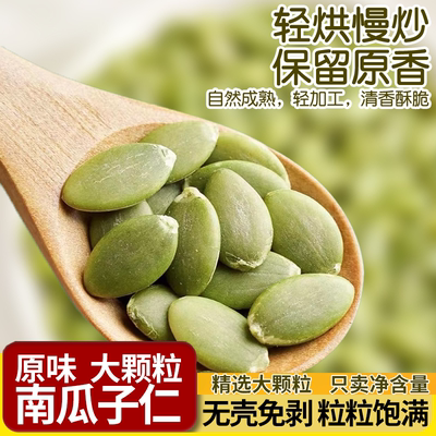 特大颗粒南瓜子原味无壳南瓜子