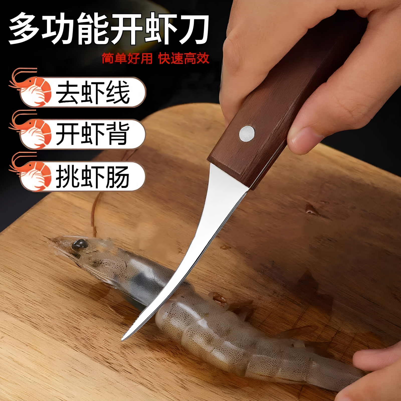 专业去虾线开背剥虾刀