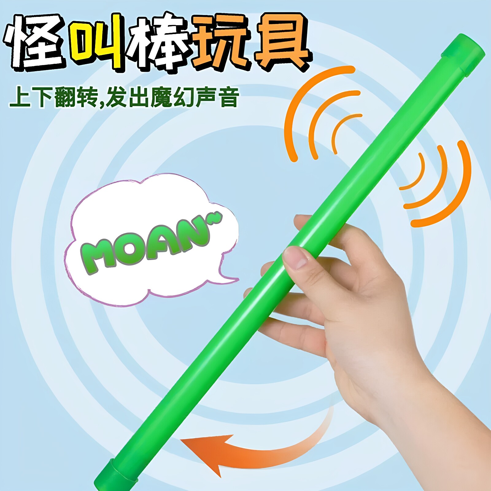 怪叫棒玩具魔音棒响笛发声整蛊