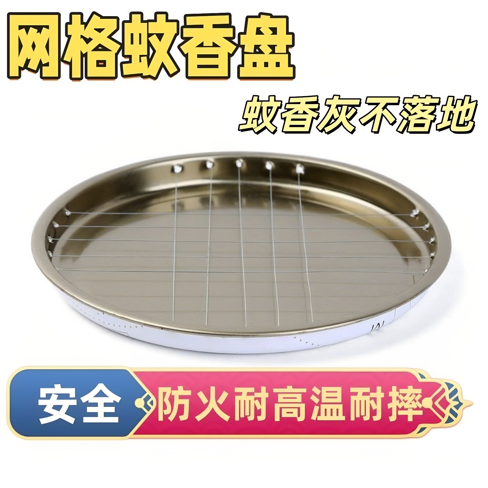 不锈钢网格防火接灰蚊香盘