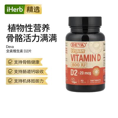 Deva维生素D2素食胶囊强健骨骼补钙骨质疏松钙片肠道钙吸收