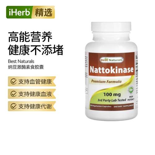 BestNaturals纳豆激酶高活性配方心脑血管健康帮助靶向疏通