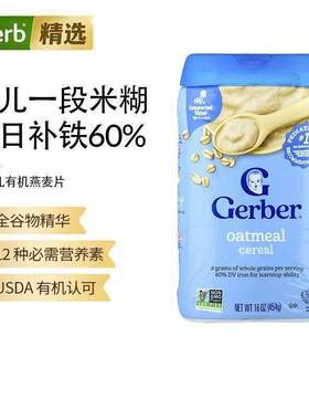 Gerber嘉宝婴幼儿一段燕麦米粉有机营养宝宝辅食进口米粉浓郁绵软