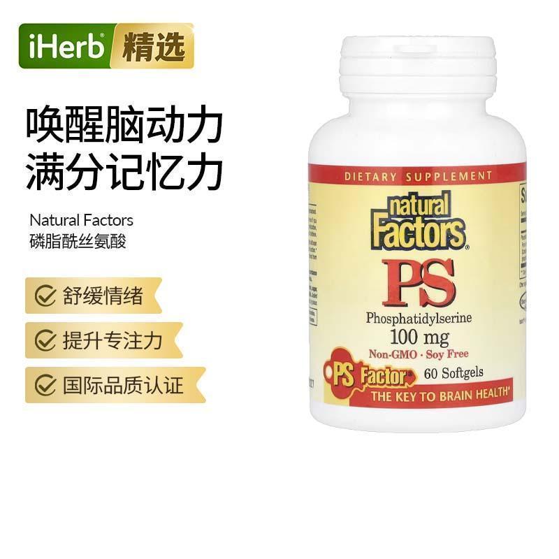 Natural Factors磷脂酰丝氨酸PS学生青少年专注力补脑力黄金记忆