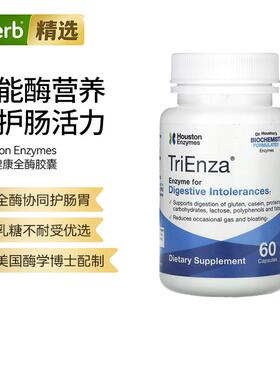 Houston Enzymes肠胃健康全酶胶囊消化不耐受美国酶学博士配制呵