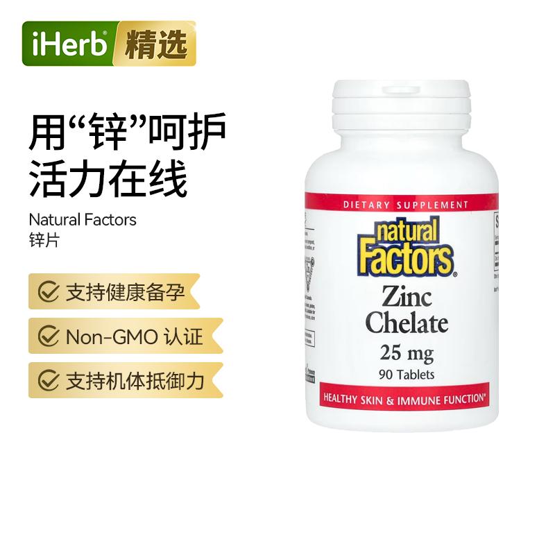 Natural Factors 柠檬酸锌健康抵御备孕守护男性活力