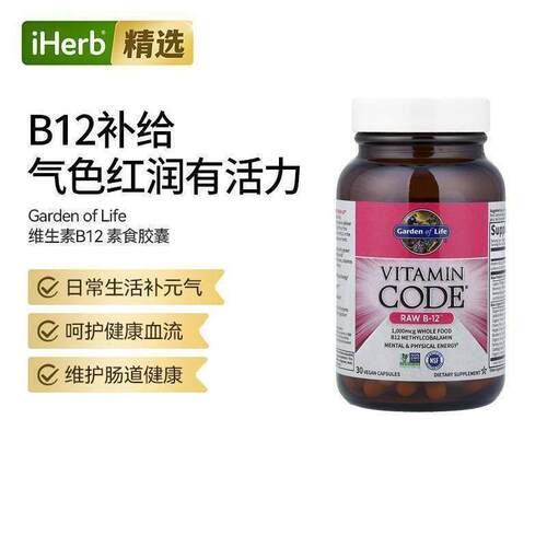 Garden of Life雀巢生命花园维生素B12素食胶囊呵护血液