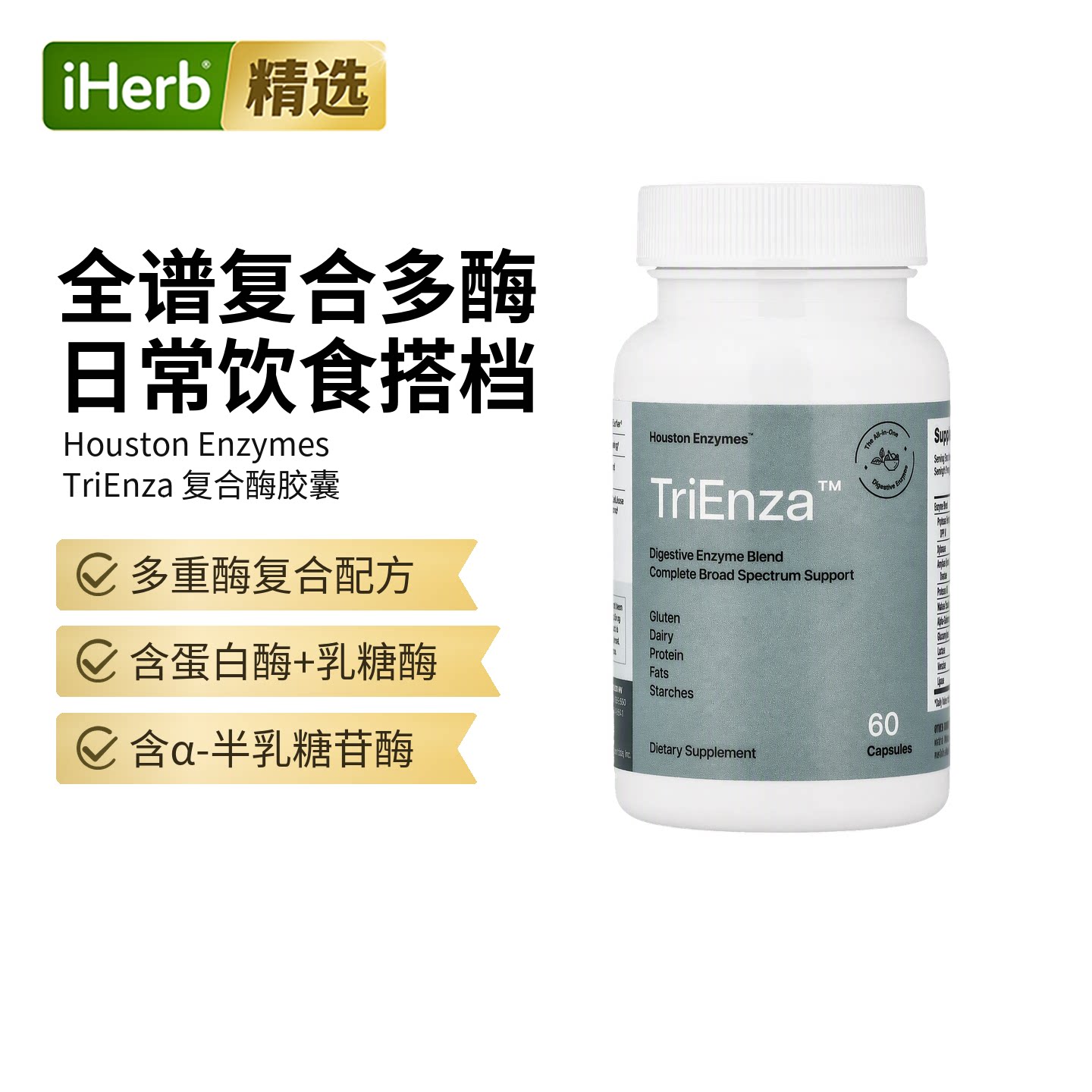HoustonEnzyme肠胃健合酶不耐受美国酶学博士配制