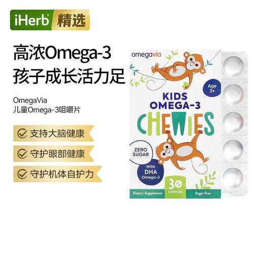 OmegaVia儿童 Omega-3 咀嚼片大脑眼部健康神经优护