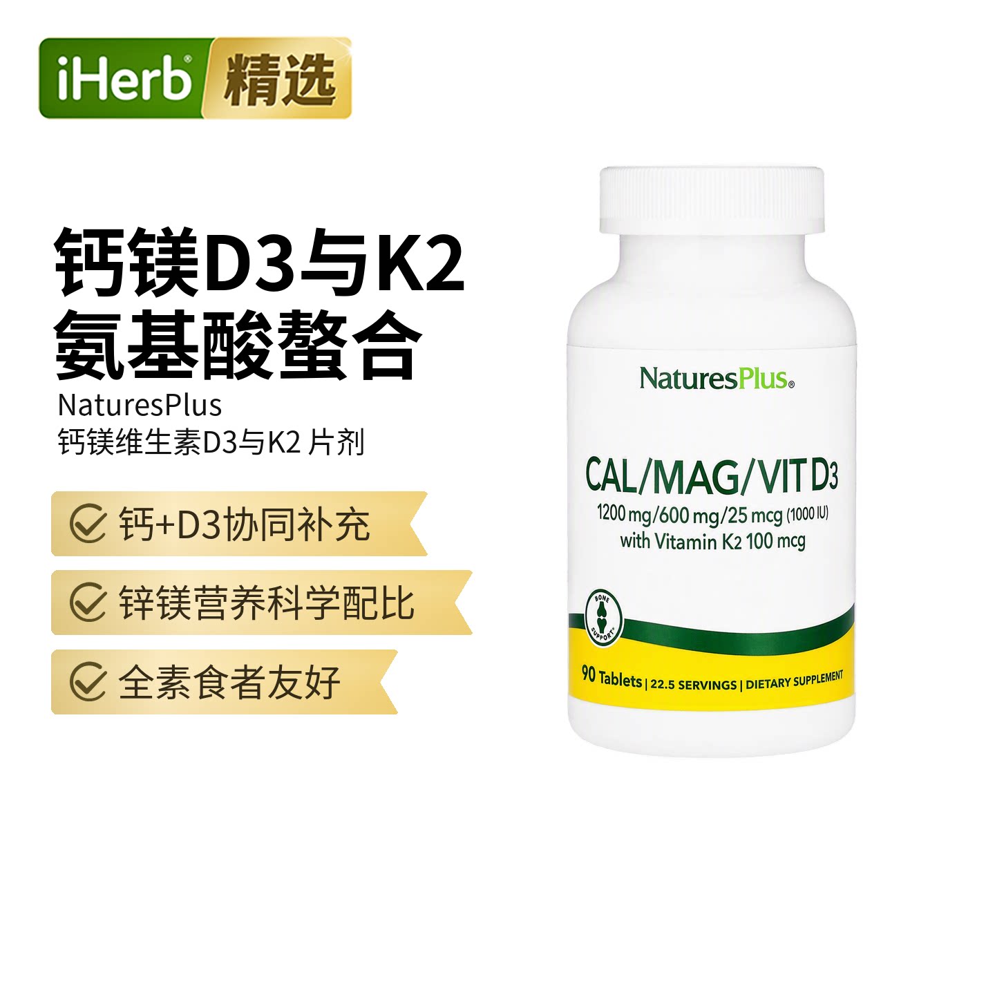 自然加NaturesPlus钙镁维生素D3k2骨骼健康舒缓神经维d