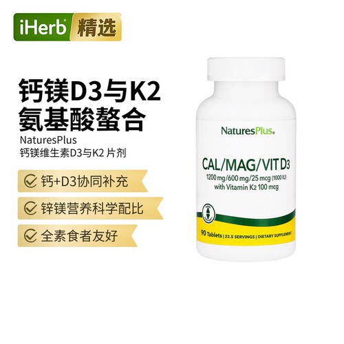 自然加NaturesPlus钙镁维生素D3k2骨骼健康舒缓神经维d