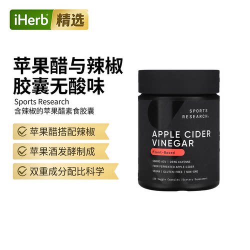 Sports Research,含辣椒的苹果醋，520 毫克，120 粒素食胶囊