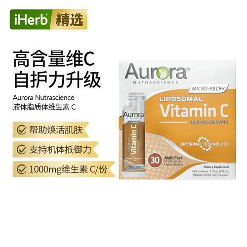 Aurora脂质体维生素 C1000mg抗氧免疫力独立高含量易吸收焕活肌肤