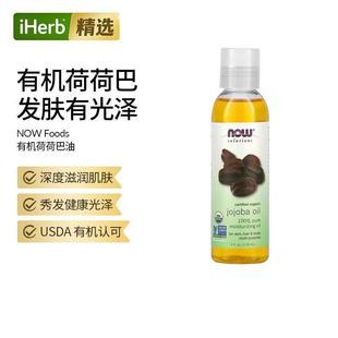 NowFoods诺奥有机认证荷荷巴油提亮肤色补水滋养头发黑头