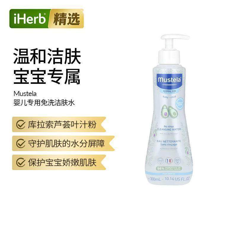 Mustela婴儿免洗洁肤水洗面奶温和洁面专用