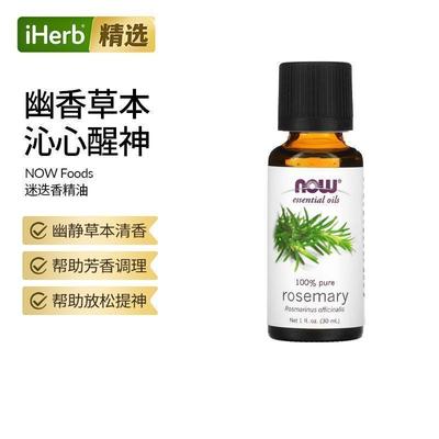 NOW诺奥全迷迭香油高浓缩精油香薰提神净化护理荷荷巴油睫毛头发