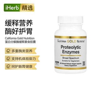 CGN加州黄金全谱蛋白分解酶缓释素食胶囊呵护肠胃