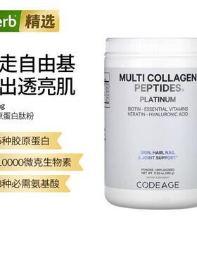 Codeage进口铂金多胶原蛋白肽粉生物复合维生素胶原蛋白透亮肌肤