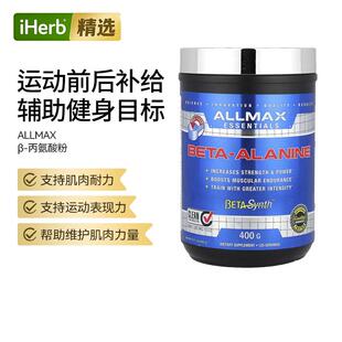 ALLMAX纯β-丙氨酸粉增加肌肉耐力肌肽水平运动表现训练爆发力泵
