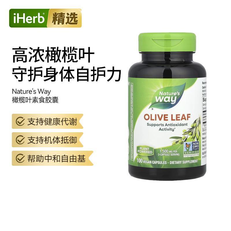 Natuer’s Way然萃维橄榄叶全素食胶囊健康机体抵御血管健康