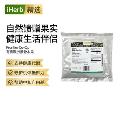 Frontier Co-op有机全欧洲接骨木果舒缓清热机体抵抗