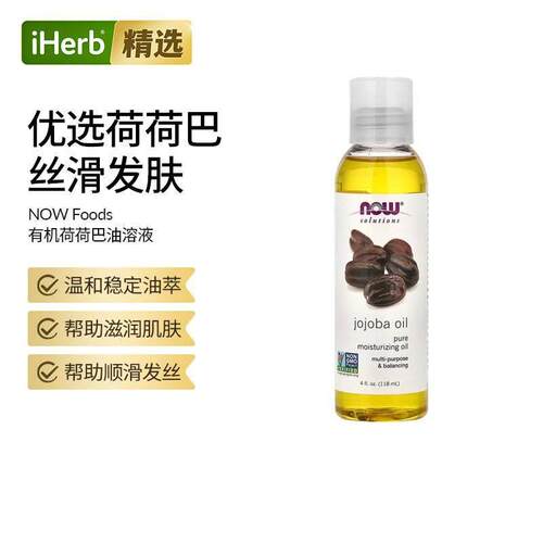 Now诺奥荷荷巴油溶解黑头疏通毛孔肌肤干燥顺滑发丝