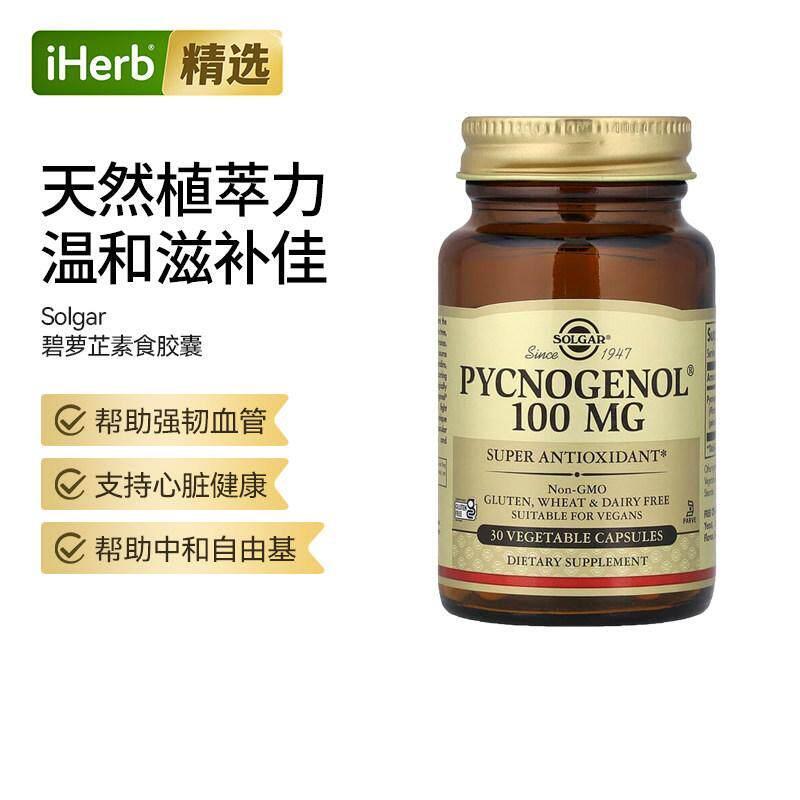 Solgar索尔加碧萝芷胶囊腿部循环健康松树皮精华心血管健康呵护