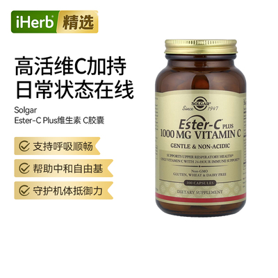 Solgar索尔加Ester维生素C呼吸道健康温和易吸收