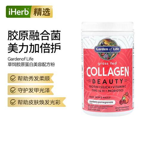 Garden of Life雀巢生命花园草饲胶原蛋白美容配方柔顺发丝肤甲健