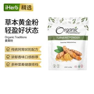 Organic Traditions姜黄粉浓郁香味口感醇厚菜肴健康搭档健身
