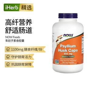 Now诺奥洋车前子壳胶囊可溶性膳食纤维益生菌保健品进口肠道健康