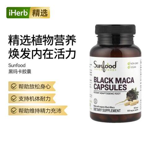 Sunfood黑玛卡胶囊放松身心精力充沛集体耐力守护