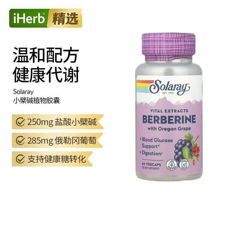Solaray小檗碱精华胶囊维护正常水平血糖呼吸道胃肠道平衡