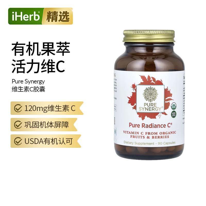 Pure Synergy天然维生素C90粒野生浆果免疫力有机果萃活力维c