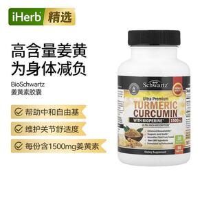 BioSchwartz美国进口95%高纯姜黄素胶囊含黑胡椒关节肝脏养护