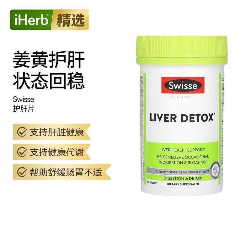 Swisse肝脏健康帮助帮助含姜黄水飞蓟熬夜喝酒应酬帮助代谢
