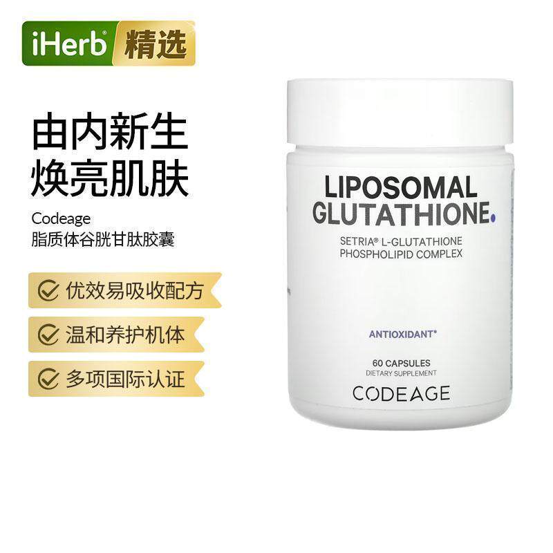 Codeage脂质体还原型谷胱甘肽磷脂复合物口服内调美亮肌肤高效吸