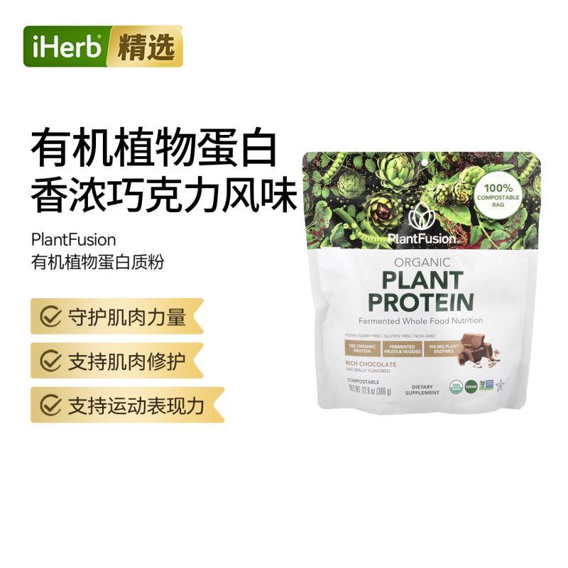 PlantFusion有机植物蛋白粉运动表现健身肌肉修护力量守护