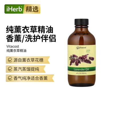 Vitacost 100%Pure Lavender Oil纯薰衣草精油独处享受恬静馨香