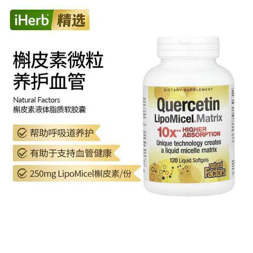 Natural Factors LipoMicel槲皮素液体软胶囊高吸引率技术血管健
